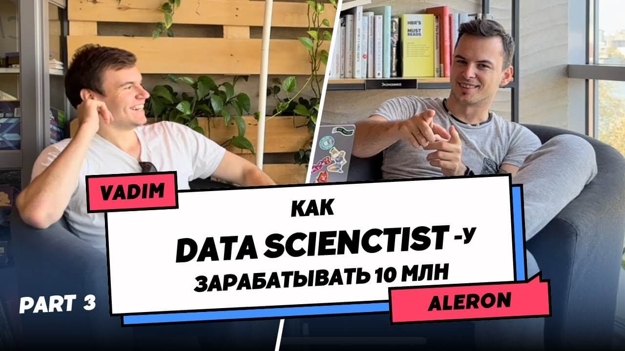 Кадр из видео: 'Стыдные истории увольнений (3-я часть интервью с Алероном с канала Data Feeling)'